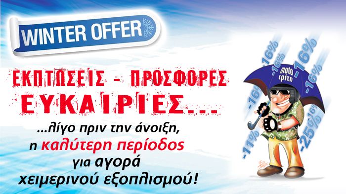 Ο χειμώνας βρίσκεται κοντά στο τέλος του, αλλά δεν λέει να το βάλει κάτω. Καιρός λοιπόν για να επωφεληθούμε από τις χειμερινές προσφορές των καταστημά